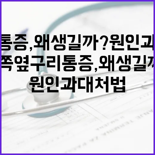 왼쪽 옆구리 통증, 왜 생길까? 원인과 대처법 - 요약