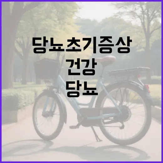 당뇨 초기증상 알아보고 건강 챙기기 - 요약