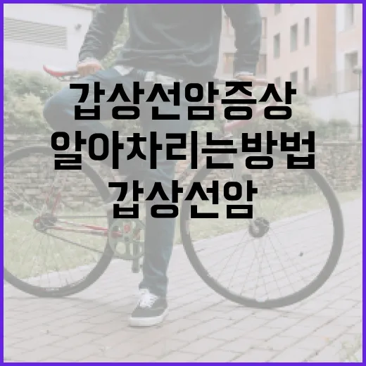 갑상선암 증상 알아차리는 방법 - 요약