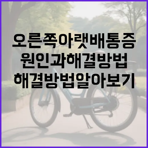 오른쪽 아랫배 통증, 원인과 해결 방법 알아보기 - 요약