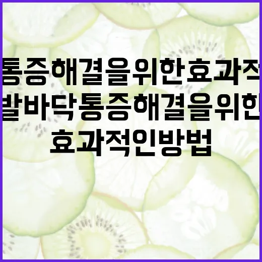 발바닥 통증 해결을 위한 효과적인 방법들 - 요약