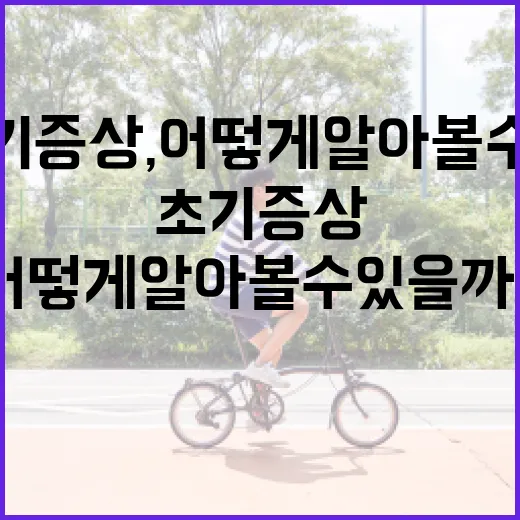 수두 초기증상, 어떻게 알아볼 수 있을까? - 요약