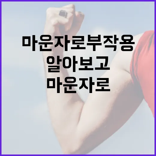 마운자로 부작용을 알아보고 건강하게 사용하는 방법 - 요약