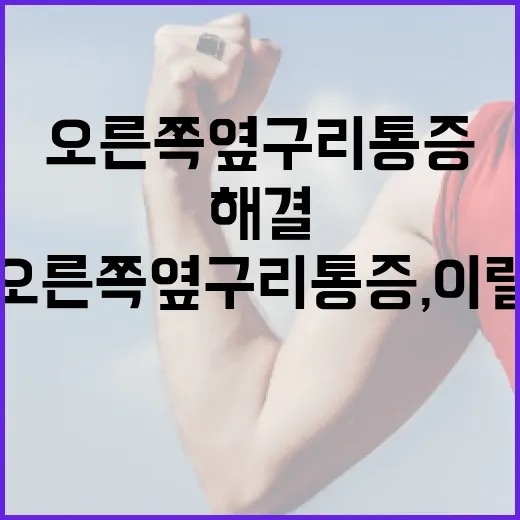 오른쪽 옆구리 통증, 이럴 땐 이렇게 해결하세요 - 요약