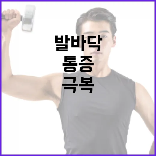 발바닥 통증, 이렇게 극복해보세요! - 요약