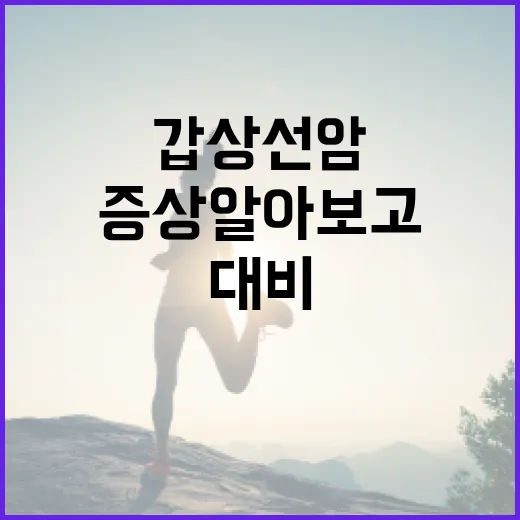 갑상선암 증상 알아보고 대비하기 - 요약