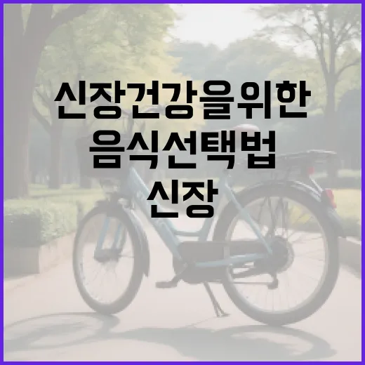 신장 건강을 위한 맛있는 음식 선택법 - 요약