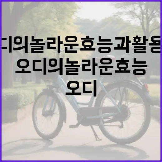 오디의 놀라운 효능과 활용법 - 요약
