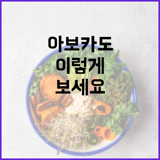 아보카도의 놀라운 효능, 이렇게 활용해보세요 - 요약