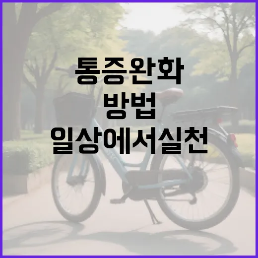 발바닥 통증 완화하는 방법, 일상에서 실천해보세요! - 요약