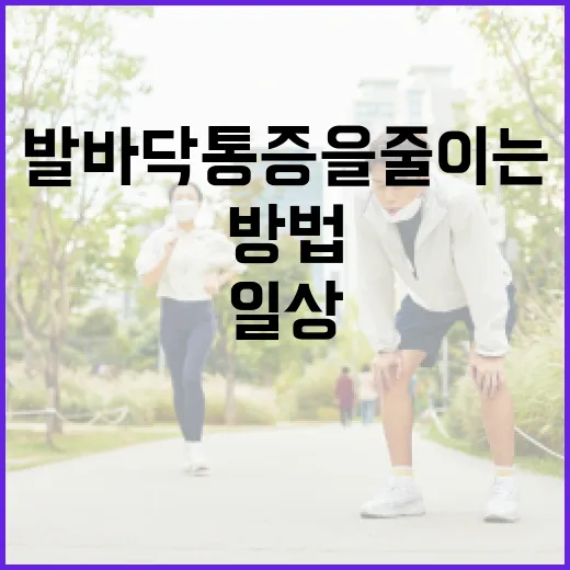 발바닥 통증을 줄이는 방법: 일상에서의 작은 변화 - 요약