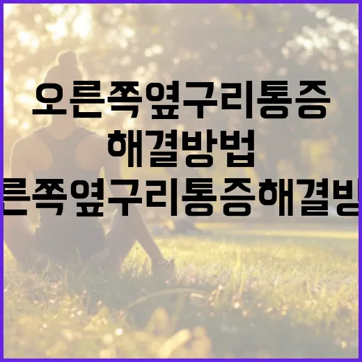 오른쪽 옆구리 통증 해결 방법, 이렇게 시작해 보세요! - 요약