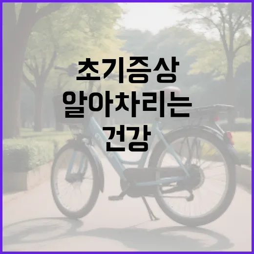 당뇨 초기증상 알아차리는 방법: 건강을 지키는 첫걸음 - 요약