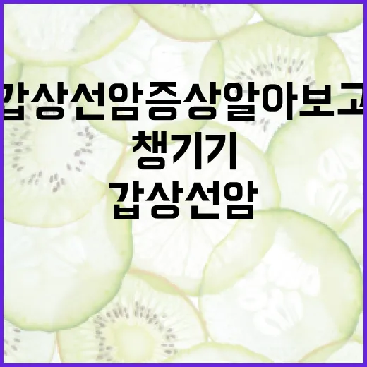갑상선암 증상 알아보고 건강 챙기기 - 요약