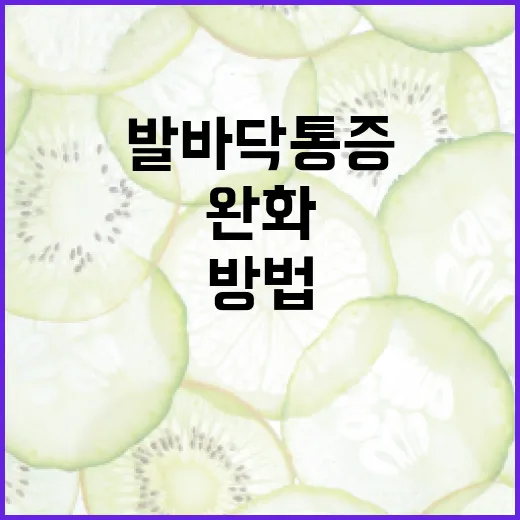 발바닥 통증 완화하는 방법, 정말 쉬워요! - 요약