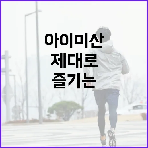 아이미산을 제대로 즐기는 방법 - 요약