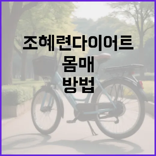 조혜련 다이어트로 건강하게 몸매 관리하는 방법 - 요약