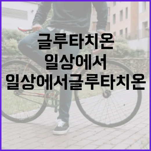일상에서 글루타치온을 활용하는 방법 - 요약