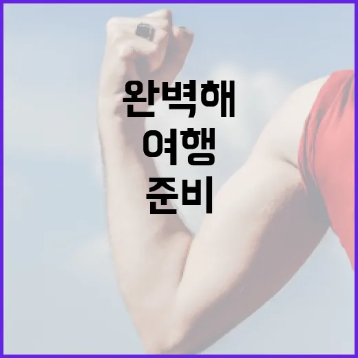 아이미산 여행, 이렇게 준비하면 완벽해요! - 요약