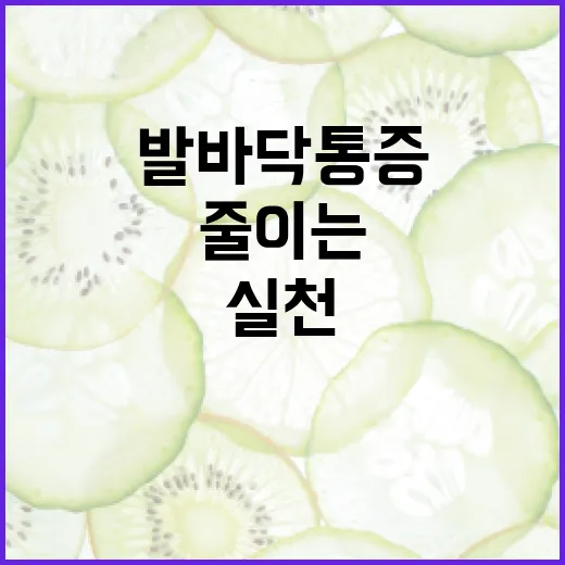 발바닥 통증을 줄이는 방법, 일상에서 실천해보세요 - 요약