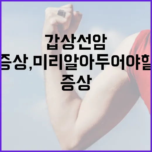 갑상선암 증상, 미리 알아두어야 할 것들 - 요약