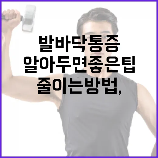 발바닥 통증 줄이는 방법, 알아두면 좋은 팁! - 요약