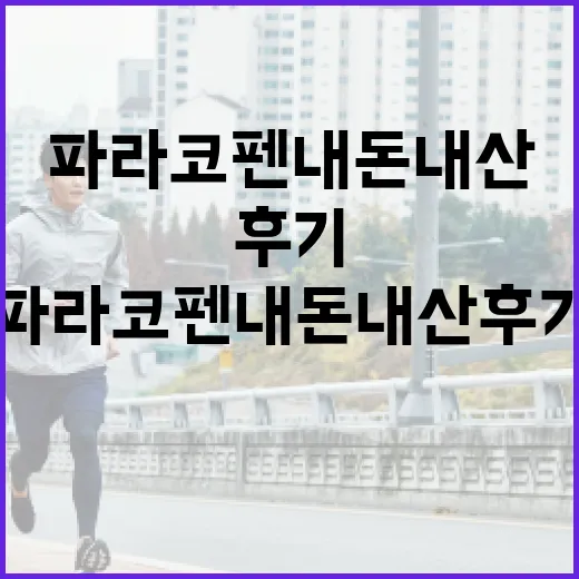 파라코펜 내돈내산 후기: 직접 써보고 느낀 점 - 요약
