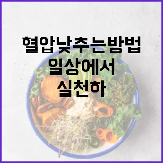 혈압 낮추는 방법: 일상에서 쉽게 실천하기 - 요약