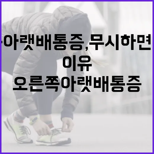오른쪽 아랫배 통증, 무시하면 안 되는 이유 - 요약