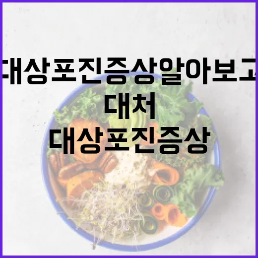 대상포진 증상 알아보고 대처하는 방법 - 요약