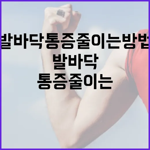 발바닥 통증 줄이는 방법, 직접 해본 팁! - 요약