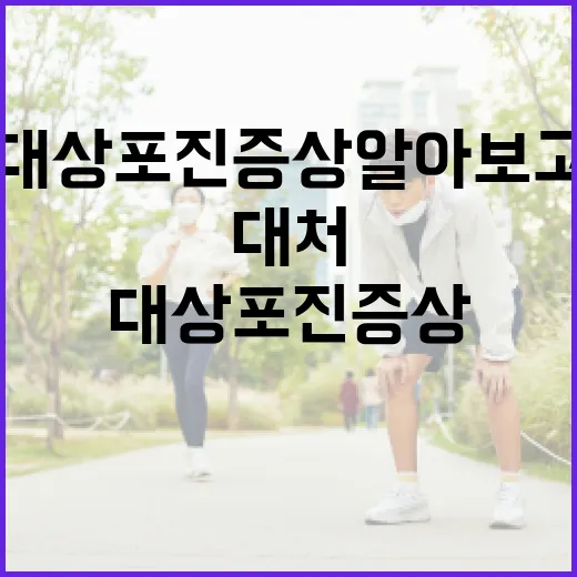 대상포진 증상 알아보고 대처하는 방법 - 요약