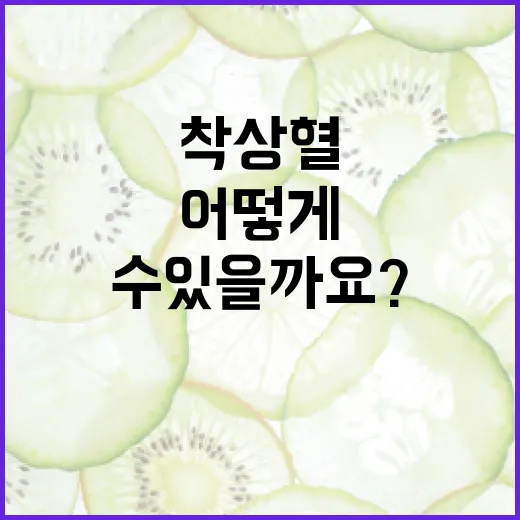 착상혈이란 무엇이고, 어떻게 확인할 수 있을까요? - 요약