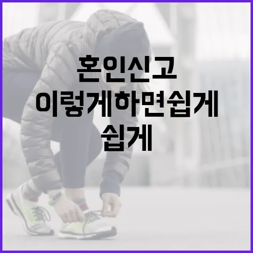 혼인신고, 이렇게 하면 쉽게 끝나요! - 요약