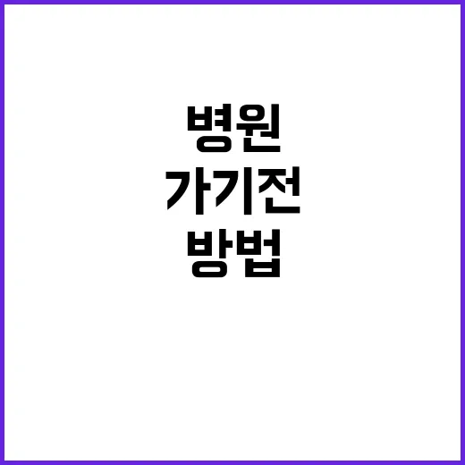 병원 처음 가기 전 덜 헤매는 방법 - 요약