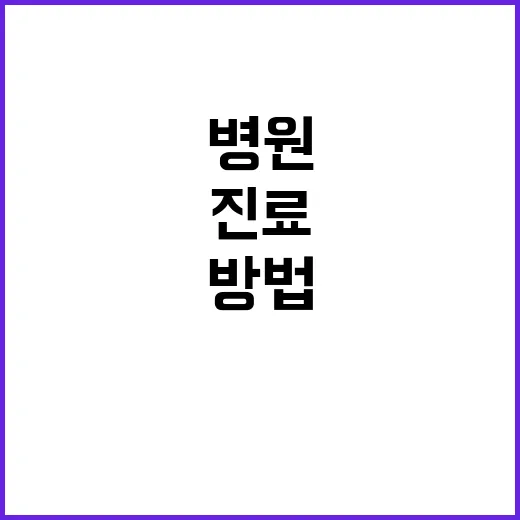 병원 처음 가기 전 준비하는 방법, 접수부터 진료까지 덜 헤매려면 이렇게 - 요약