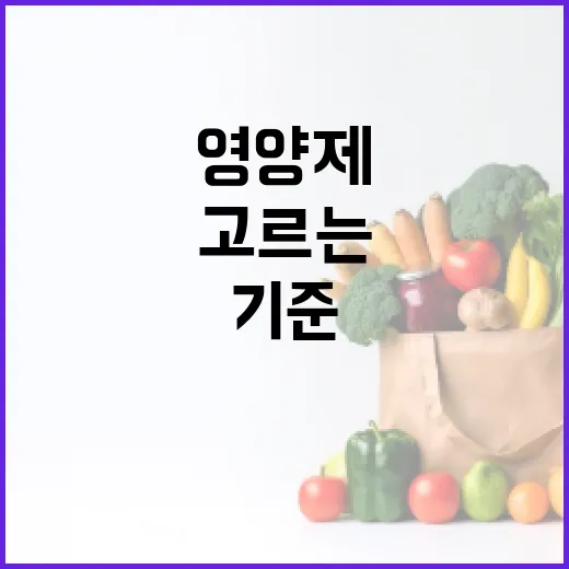 영양제 고르는 방법, 병원에서 자주 듣는 질문 기준으로 이렇게 시작하세요 - 요약