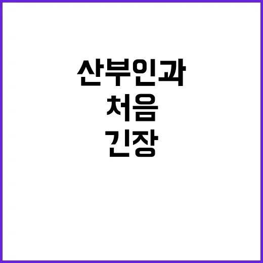 산부인과 처음 가려면 이렇게 준비하면 덜 긴장됩니다 - 요약