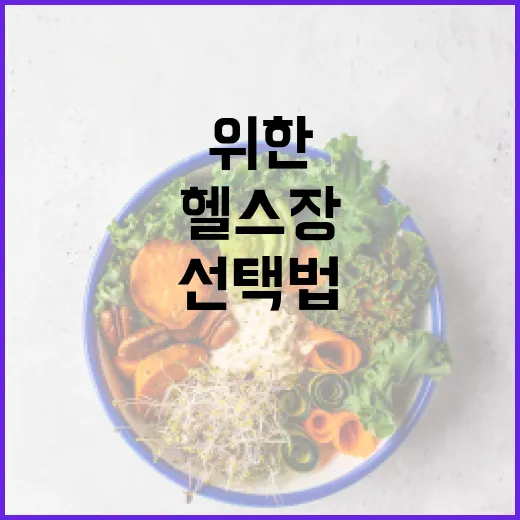 운동기구 고르려면 이렇게 시작하세요: 집·헬스장 초보자를 위한 안전한 선택법 - 요약