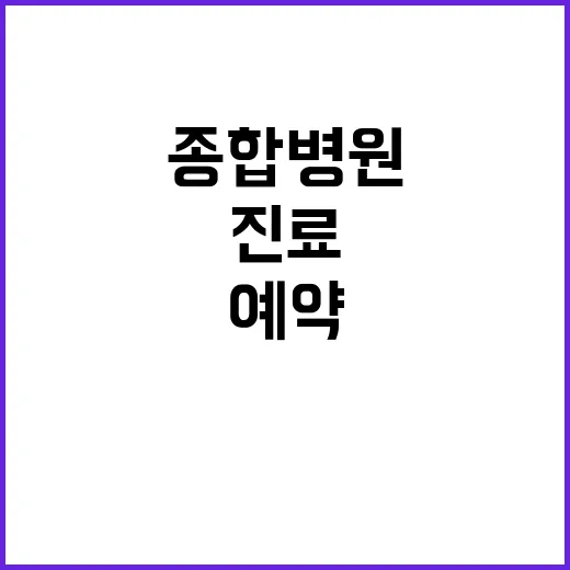 종합병원 처음 가는 방법, 예약부터 진료까지 덜 헤매려면 이렇게 - 요약