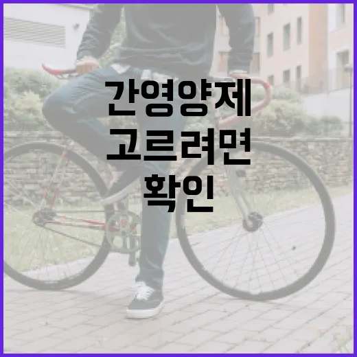간영양제 고르려면 이렇게 확인하세요 - 요약