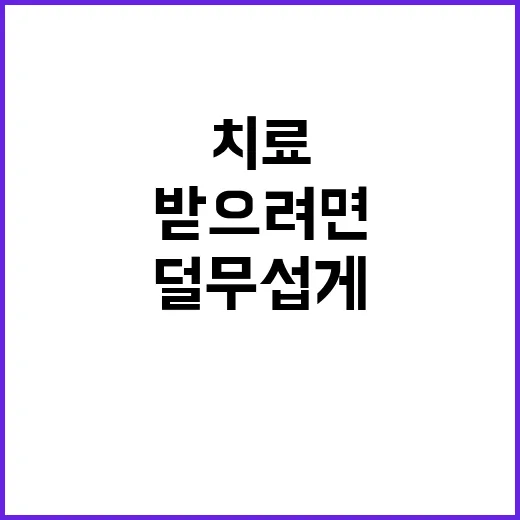 신경치료 덜 무섭게 받으려면 이렇게 준비하세요 - 요약