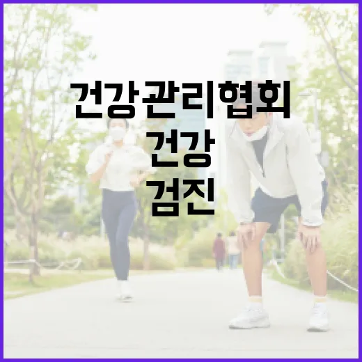 건강관리협회 검진 처음 예약하려면 이렇게 준비하세요 - 요약