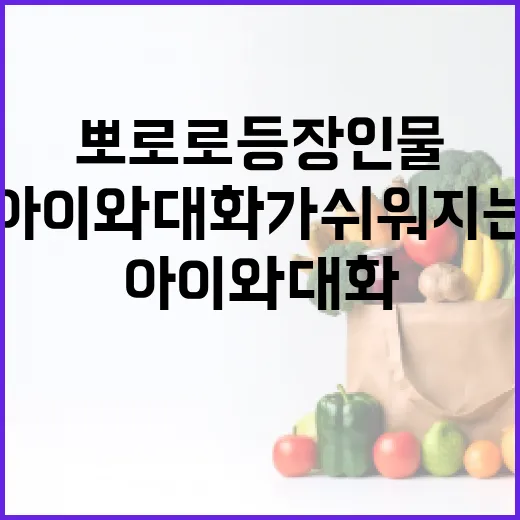 뽀로로 등장인물 처음 익히는 방법, 아이와 대화가 쉬워지는 캐릭터 안내 - 요약