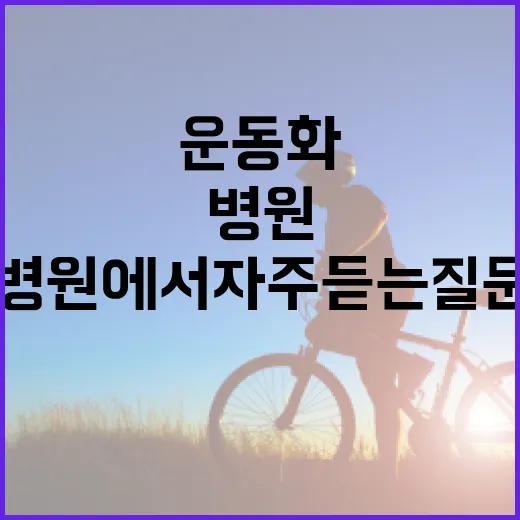 발이 덜 피곤한 운동화 고르는 방법, 병원에서 자주 듣는 질문 기준으로 - 요약