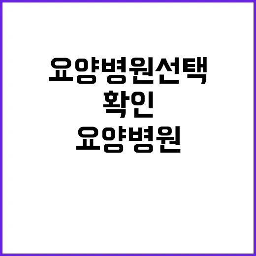 요양병원 선택하려면 이렇게 확인하세요 - 요약