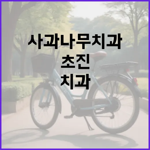 사과나무치과 방문 전 확인하는 방법, 초진이라면 이렇게 준비하세요 - 요약