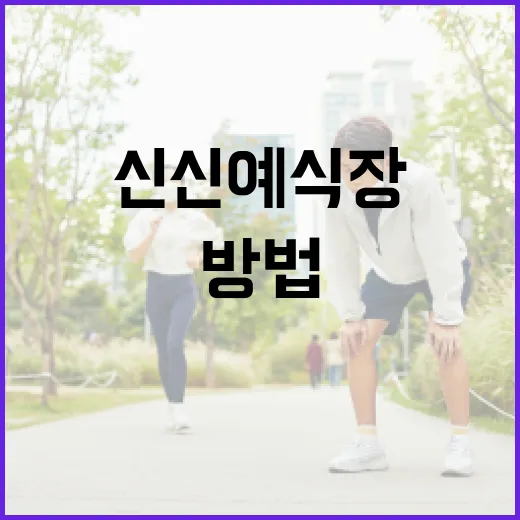신신예식장 방문 전 컨디션과 동선을 챙기는 방법 - 요약