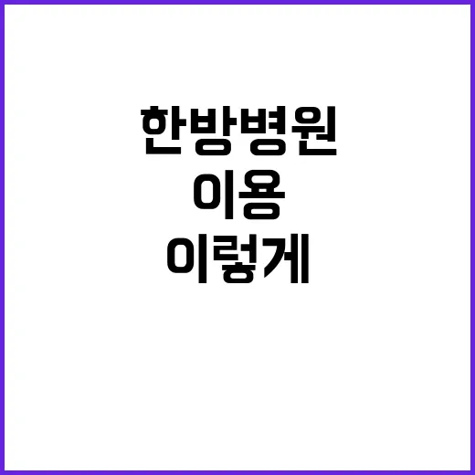 한방병원 처음 이용하려면 이렇게 준비하세요 - 요약
