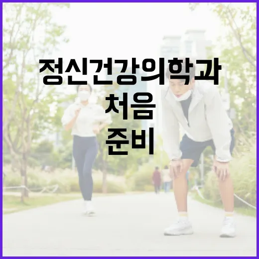 정신건강의학과 처음 가려면 이렇게 준비하는 방법 - 요약
